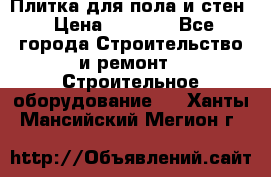 Плитка для пола и стен › Цена ­ 1 500 - Все города Строительство и ремонт » Строительное оборудование   . Ханты-Мансийский,Мегион г.